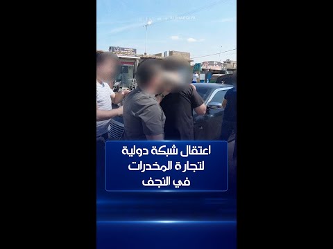 شاهد بالفيديو.. أخفوها بأكياس الرز وإطارات السيارات..الأمن الوطني يفكك شبكة دولية لتجارة المخدرات في النجف