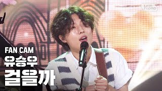 [안방1열 직캠4K] 유승우 &#39;걸을까&#39; (Yu Seung Woo &#39;Walk&#39; Fancam)│@SBS Inkigayo_2020.7.12