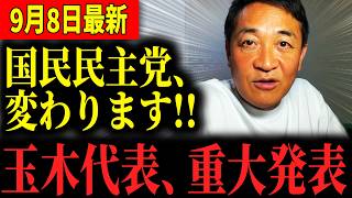 【最新】石破辞任へ…そして国民民主党もいよいよ第2のステージに入っていく事になりました…！ #国民民主党 #玉木雄一郎