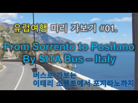 [4K] Sorrento to Positano  -  SITA Bus ride - 유럽여행 미리 가보기 #01