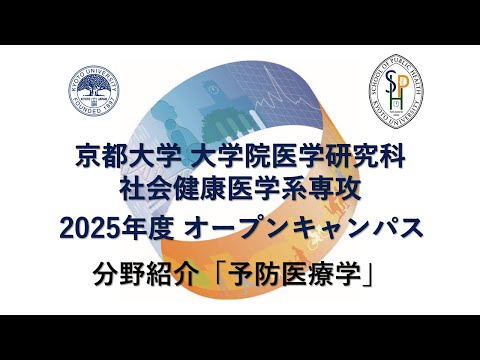 分野紹介「予防医療学」 オープンキャンパス2025