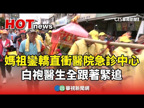 媽祖鑾轎直衝醫院急診中心　白袍醫生全跟著緊追