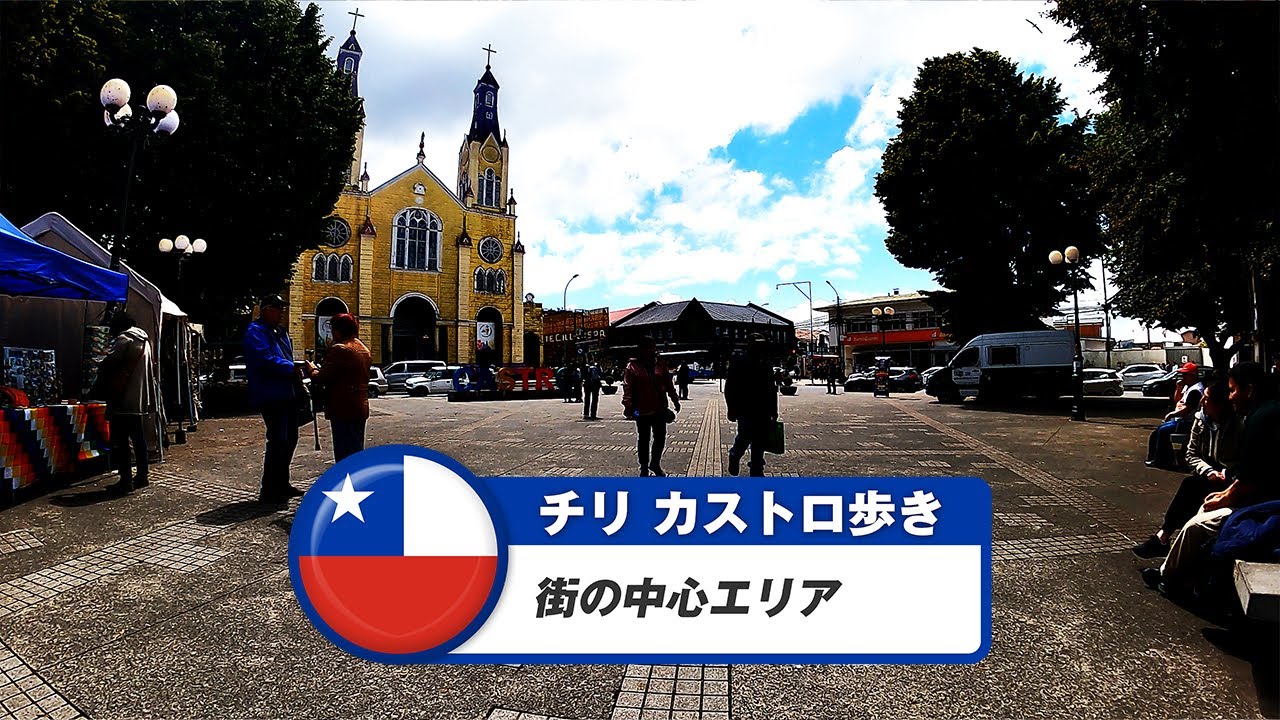 【チリ】カストロ①街の中心エリア