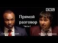 Интервью Максимова с Сандеем. 1 часть Прямой разговор! 