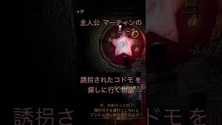 マーティンの子供たちを探す物語がはじまる #ゲーム実況 #ショート#ひまどか実況