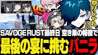 【SAVOGE RUST】最終日なので全部持ってレイド行ったら予想外の結末だった件ｗ【RUST/バニラ/切り抜き】