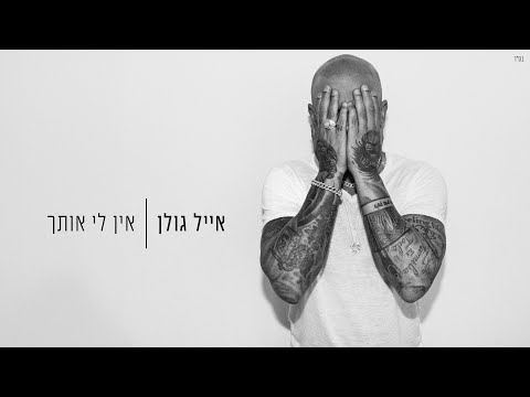 Video thumbnail for Ein Li Otach - אין לי אותך