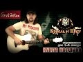Король и Шут - Кукла колдуна | Мелодия на гитаре - Gitarin.ru 