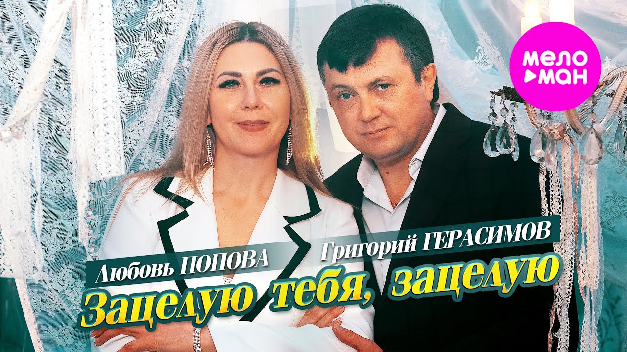 Григорий Герасимов, Любовь Попова — Зацелую тебя, зацелую