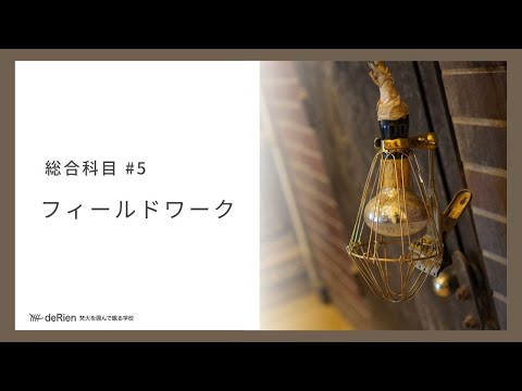 総合科目 #5 「 フィールドワーク 」