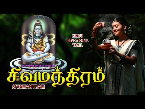 சிவமந்த்ரம் | Lord Shivan Songs | Sivan Bhakti Padagal | Tamil Devotional Songs