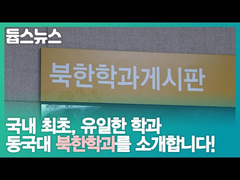 국내 최초, 유일한 학과 동국대 북한학과를 소개합니다! - 듑스뉴스 19회