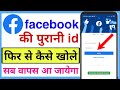 facebook ka purana account kaise open kare | purana facebook id kaise chalu kare