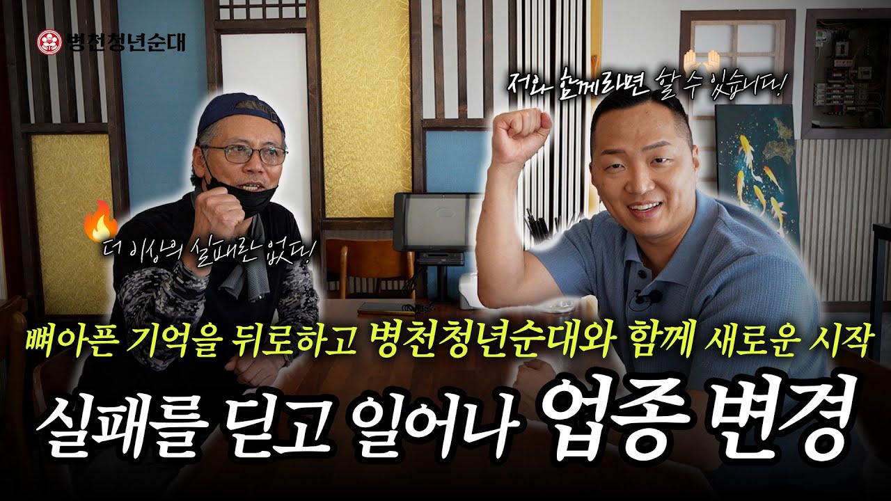 뼈아픈 기억 뒤로하고 병천청년순대와 새로 시작