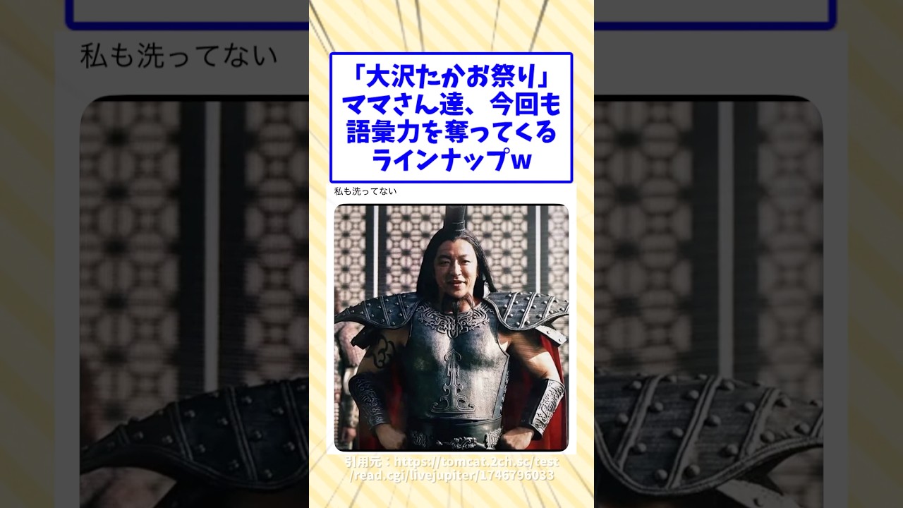 「大沢たかお祭り」ママさん達、今回も語彙力を奪ってくるラインナップw #2chスレ #2ch面白いスレ #大沢たかお祭り #大沢たかお