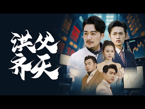 洪父齐天丨【完整版】