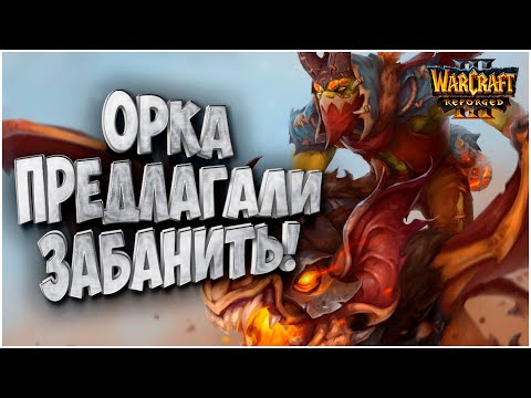 Орка предлагали забанить: Starshaped (Orc) vs XlorD (Ud) Warcraft 3 Reforged