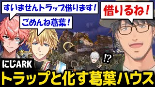 【にじARK】葛葉の家をトラップにしてしまう一同ｗ【舞元啓介 エクス・アルビオ 赤城ウェン にじさんじ】