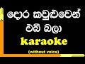 Dora kawuluwen ebi bala | Karaoke | Without Voice | with Lyrics
