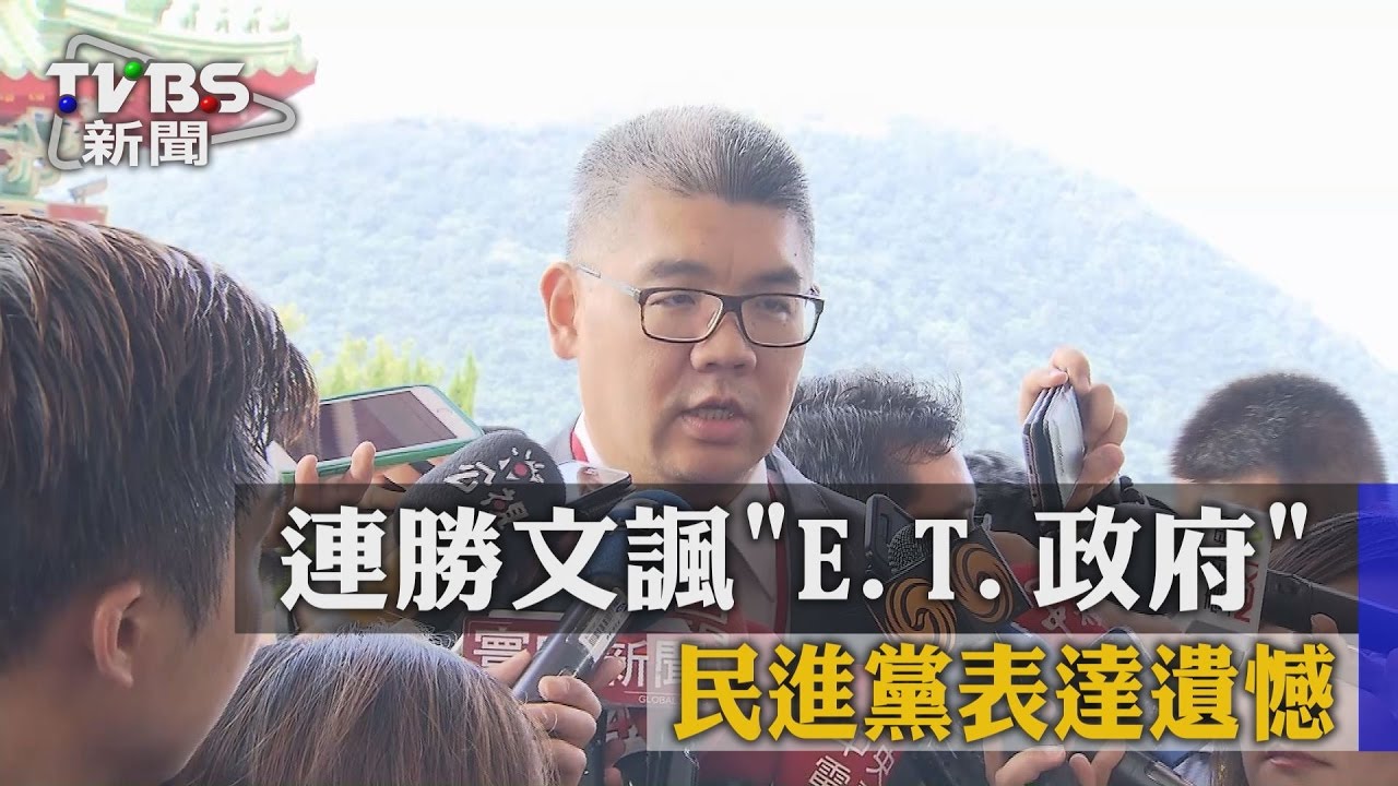 連勝文諷「E.T.政府」　民進黨表達遺憾