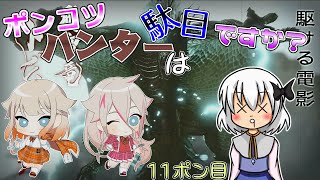 【ゆっくり実況】ポンコツハンターは駄目ですか？12ポン目【CeVIO実況】