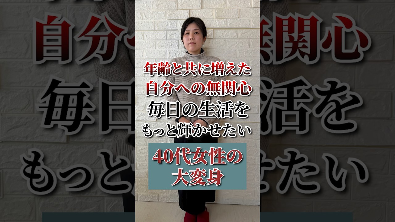 【変身BeforeAfter】自分への無関心。毎日の生活をもっと輝かせたい！40代女性の大変身！