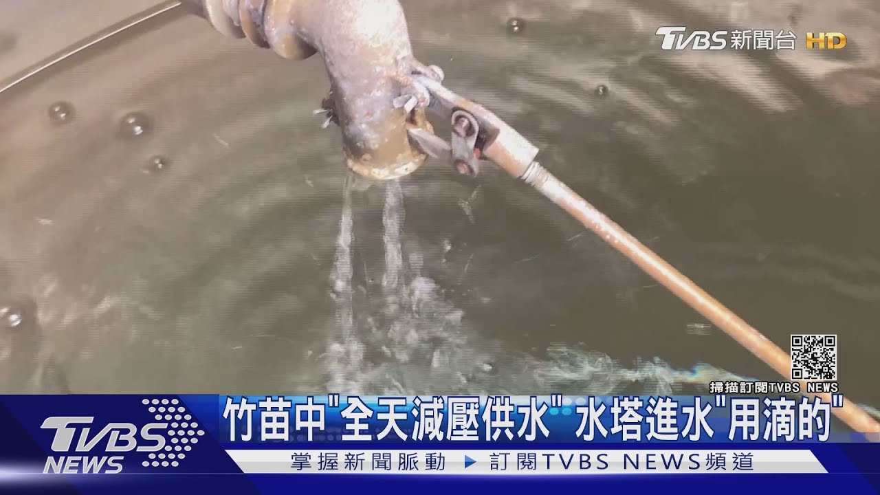 竹苗中「全天減壓供水」 水塔進水「用滴的」
