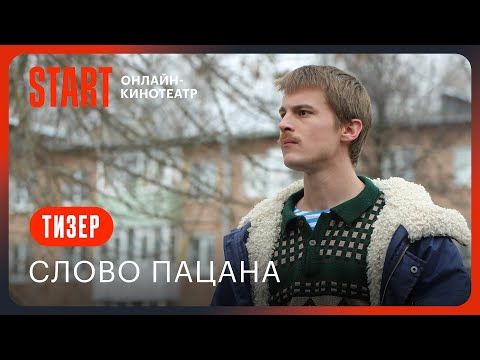 Слово пацана || Тизер