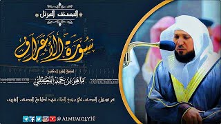 سـورة الأعراف من المُصحف المُرتل لفضيلة الشيخ د ماهر المعيقلي surah al a raf