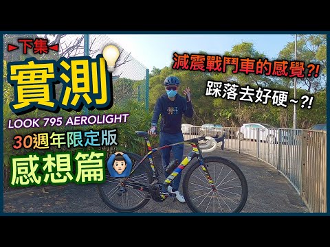 【感想】限量款公路車有咩感覺！！又硬又減震的戰鬥車？！《下集》│LOOK 795 AEROLIGHT 30週年限定版
