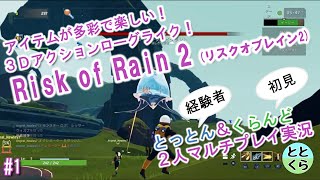 3Dアクションローグライク「Risk of Rain2」とっとん＆くらんどの２人マルチプレイ実況　1回目【ととくら】PS4版リスクオブレイン２