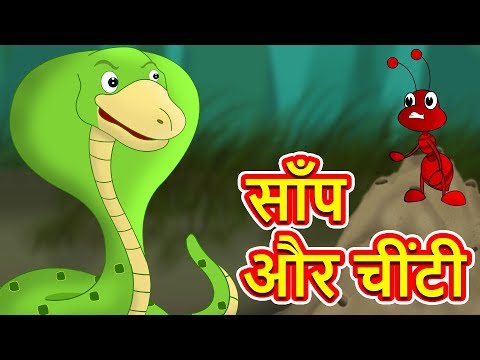 लालची साँप और चींटी | Snake And The Ants story in Hindi | Panchatantra Kahaniya | Hindi Kahani