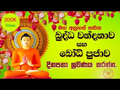 Buddha Worship and Bodhi Puja | බුද්ධ වන්දනා සහ බෝධී පුජාව
