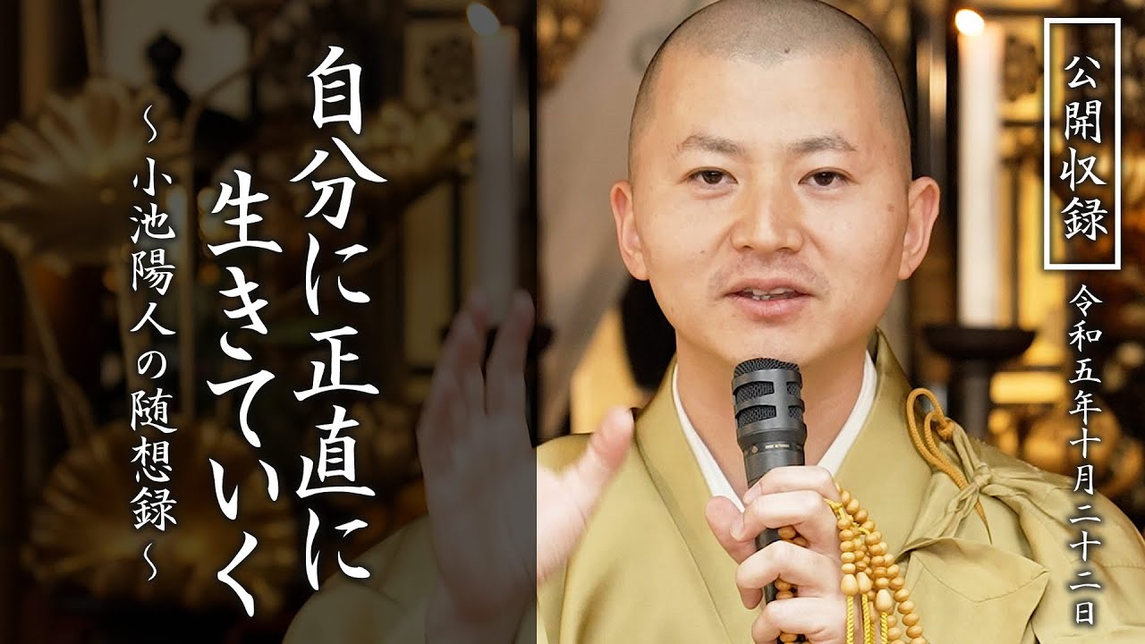 【法話】自分に正直に生きていく