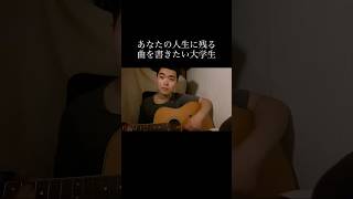 皆様はどんな曲が好きですか#弾き語り #大学生 #ギター #オリジナル#作詞作曲