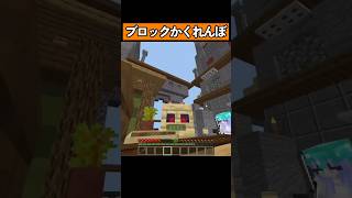 ブロックになってかくれんぼ！ #shorts #マイクラ統合版 #マイクラ