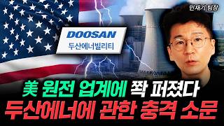 美 원전 업계에 쫙 퍼졌다. 두산에너에 관한 충격 소문｜민재기 팀장 3부