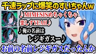 【MIMESIS】千速の即興ラップに爆笑するすいちゃんｗ【ホロライブ】