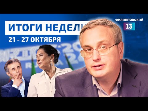 Выборы в Грузии, саммит БРИКС, северокорейские солдаты под Курском/Новости с Алексеем Пилько