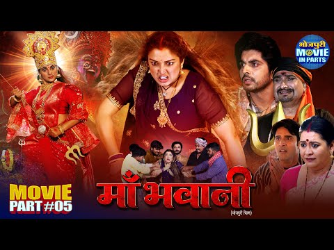 Maa Bhawani | Climax Part 5 | New Bhojpuri Movie | Aamrapali Dubey, Smrity Sinha, Anshuman Singh