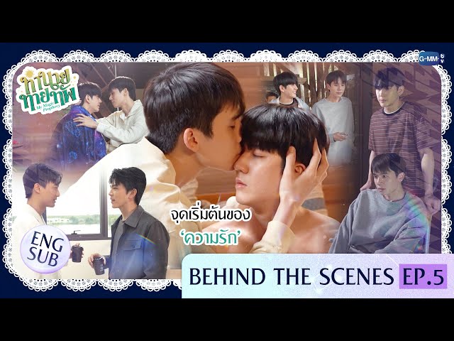 [Behind The Scenes] จุดเริ่มต้นของ ‘ความรัก’ | ทำนายทายทัพ My Magic Prophecy EP.5