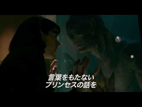『シェイプ・オブ・ウォーター』30秒TVスポット（アカデミー賞ノミネート）