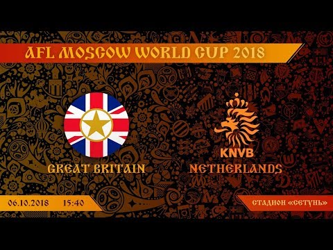 AFL18. World Cup. 1/8. Great Britain - Netherlands