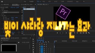 프리미어 프로 강좌 45편] 빛이 지나가는 효과 & 글자 한자씩 불빛이 들어오는 효과