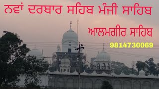 preview picture of video 'New Darbar Sahib Manji Sahib Alamgir Sahib'