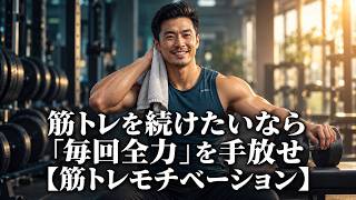 筋トレを続けたいなら「毎回全力」を手放せ【筋トレモチベーション】