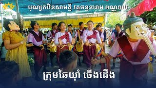 🎉 ឆៃយ៉ាំ ចើងដើង | រាំអបអរសាទរបុណ្យកឋិនទានសាមគ្គី | វត្តចន្ទនារាម ពណ្ណរាយ | កំពង់ធំ ២០២៥
