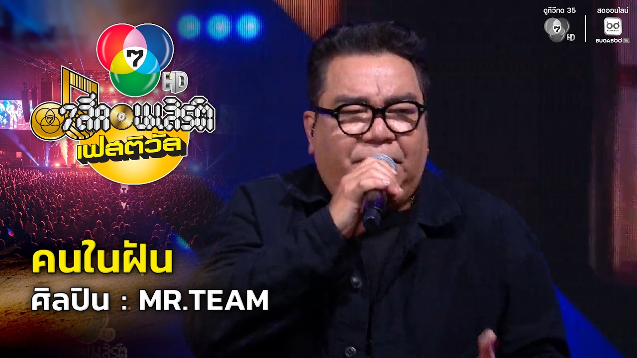 คนในฝัน - MR.TEAM | 7 สีคอนเสิร์ตเฟสติวัล @Paradise Park