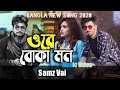 ওরে বোকা মন Samz Vai Linkkon Robin Arfin Munna Samz Vai New Song 2020 Official Son
