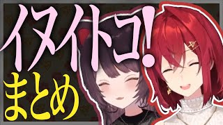 【完全版】ｲﾇｲﾄｺまとめ【戌亥とこ/アンジュ・カトリーナ/切り抜き】